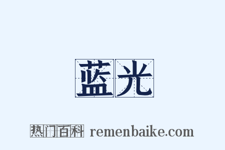 蓝光是什么意思的图片